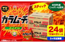 3ヶ月定期便 湖池屋「スティックカラムーチョ」12袋×2箱 計3回お届け 定期便 本別町観光協会 送料無料《お申込み月の翌月から出荷開始》北海道 本別町 ポテト ポテトチップス 菓子 スナック スナック菓子
