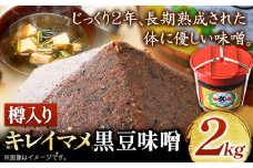 北海道十勝 醗酵食品「樽入り味噌（キレイマメ黒豆味噌）」2kg 十勝産光黒大豆 渋谷醸造株式会社 《60日以内に出荷予定(土日祝除く)》 北海道 本別町 ブランド豆 希少 送料無料