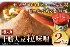 北海道十勝 醗酵食品「樽入り味噌（十勝大豆粒味噌）」2kg 十勝本別産大豆 渋谷醸造株式会社 《60日以内に出荷予定(土日祝除く)》 北海道 本別町 送料無料