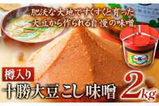 北海道十勝 醗酵食品「樽入り味噌（十勝大豆こし味噌）」2kg 十勝大豆 渋谷醸造株式会社 《60日以内に出荷予定(土日祝除く)》 北海道 本別町 送料無料
