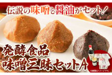 北海道十勝 醗酵食品「味噌三昧セットＡ」5品目お届け（味噌4種と醤油）《60日以内に出荷予定(土日祝除く)》渋谷醸造株式会社 送料無料 北海道 本別町 米みそ 米味噌 粒みそ 粒味噌 小麦みそ 小麦味噌 南蛮みそ 南蛮味噌 こいくち醤油 濃口醤油