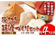 北海道十勝醗酵食品「味噌づくりセット（樽付き）」渋谷醸造株式会社《60日以内に出荷予定(土日祝除く)》 北海道 本別町 味噌 みそ セット 樽 送料無料