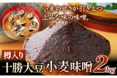 北海道十勝 醗酵食品「樽入り味噌（十勝大豆小麦味噌）」2kg 十勝本別産大豆 渋谷醸造株式会社 《60日以内に出荷予定(土日祝除く)》 北海道 本別町  送料無料