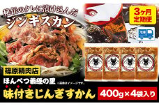 3ヶ月定期便 北海道十勝 しのはら精肉店「ほんべつ義経の里 味付きじんぎすかん」4袋セット《お申込み月の翌月から出荷開始》 北海道 本別町 計3回お届け 篠原精肉店 送料無料 ジンギスカン 肉