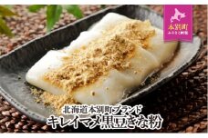 北海道本別町ブランド「キレイマメ黒豆きな粉」本別町観光協会 送料無料 北海道 本別町《60日以内に出荷予定(土日祝除く)》