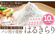北海道十勝前田農産パン用小麦粉「はるきらり」(1kg×10袋) 有限会社 十勝太陽ファーム 送料無料 北海道 本別町《60日以内に出荷予定(土日祝除く)》