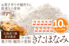 北海道十勝前田農産菓子用・麺用小麦粉「きたほなみ」(1kg×10袋) 有限会社 十勝太陽ファーム 送料無料 北海道 本別町《60日以内に出荷予定(土日祝除く)》