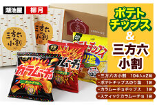 『湖池屋 ポテトチップス＆ 柳月 三方六小割』セット 本別町観光協会 送料無料《60日以内に出荷予定(土日祝除く)》北海道  本別町 ポテト ポテトチップス 菓子 スナック スナック菓子 三方六 菓子 バームクーヘン 洋菓子 コーヒー ミルク スイーツ