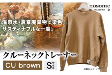 【サイズ：S】野の色を着る。温泉水・農業廃棄物で染色したクルーネックトレーナー　CU brown《90日以内に出荷予定(土日祝除く)》送料無料 服 ファッション クルーネックトレーナー 染め 染色 ギフト レディース メンズ 北海道 本別町