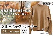【サイズ：M】野の色を着る。温泉水・農業廃棄物で染色したクルーネックトレーナー　CU brown《90日以内に出荷予定(土日祝除く)》送料無料 服 ファッション クルーネックトレーナー 染め 染色 ギフト レディース メンズ 北海道 本別町