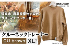 【サイズ：XL】野の色を着る。温泉水・農業廃棄物で染色したクルーネックトレーナー　CU brown《90日以内に出荷予定(土日祝除く)》送料無料 服 ファッション クルーネックトレーナー 染め 染色 ギフト レディース メンズ 北海道 本別町