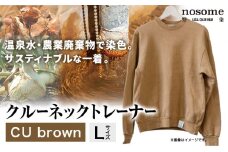 【サイズ：L】野の色を着る。温泉水・農業廃棄物で染色したクルーネックトレーナー　CU brown《90日以内に出荷予定(土日祝除く)》送料無料 服 ファッション クルーネックトレーナー 染め 染色 ギフト レディース メンズ 北海道 本別町
