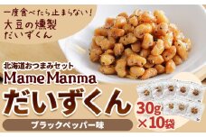 北海道おつまみセット「Mame Manma だいずくんブラックペッパー味」30g×10袋 本別町農業協同組合 送料無料 北海道 本別町《60日以内に出荷予定(土日祝除く)》まめまんま 豆 大豆 まめ おつまみ だいず ブラックペッパー 燻製