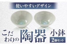 こだわりの陶器 小鉢 2個 セット《30日以内に出荷予定(土日祝除く)》順心窯 北海道 本別町 送料無料 陶器 器 カップ コップ 食器
