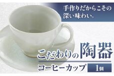こだわりの陶器 コーヒーカップ 1個《30日以内に出荷予定(土日祝除く)》順心窯 北海道 本別町 送料無料 陶器 器 グラス カップ コップ 食器
