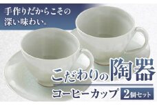 こだわりの陶器 コーヒーカップ 2個 セット《30日以内に出荷予定(土日祝除く)》順心窯 北海道 本別町 送料無料 陶器 器 グラス カップ コップ 食器