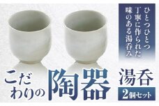 こだわりの陶器 湯呑 2個 セット《30日以内に出荷予定(土日祝除く)》順心窯 北海道 本別町 送料無料 陶器 器 カップ コップ 食器 湯呑