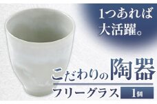 こだわりの陶器 フリーグラス 1個《30日以内に出荷予定(土日祝除く)》順心窯 北海道 本別町 送料無料 陶器 器 グラス カップ コップ 食器