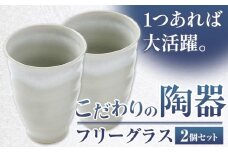 こだわりの陶器 フリーグラス 2個 セット《30日以内に出荷予定(土日祝除く)》順心窯 北海道 本別町 送料無料 陶器 器 グラス カップ コップ 食器