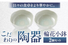 こだわりの陶器 輪花小鉢 2個 セット《30日以内に出荷予定(土日祝除く)》順心窯 北海道 本別町 送料無料 陶器 器 カップ コップ 食器