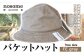 野の色を着る。温泉水・農業廃棄物で染色したバケットハット　FE gray【CC023】