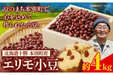 令和7年産 北海道十勝 本別町産 エリモ小豆 4kg 本別町農業協同組合《10月中旬-11月中旬頃出荷》北海道 本別町 豆 小豆 あずき 小豆茶 あずき茶 送料無料