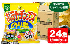  本別産原料使用!コイケヤ ポテトチップスのり塩 24袋 本別町観光協会 《60日以内に出荷予定(土日祝除く)》北海道 本別町 ポテト ポテトチップス 菓子 スナック スナック菓子 送料無料