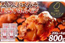 豊西牛 黒にんにくみそホルモン 800g (200g×4袋) トヨニシファーム 《60日以内に出荷予定(土日祝除く)》北海道 本別町 肉 ホルモン 豊西牛 黒にんにく 送料無料