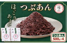 あんこ つぶあん パック「稀」 500g × 4パック 本別町農業協同組合《60日以内に出荷予定(土日祝除く)》北海道 本別町 あんこ あんバター 小豆 あずき 和菓子 スイーツ 餡