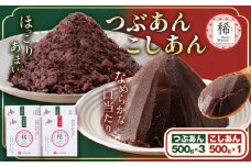 あんこ つぶあん こしあん パック「稀」つぶあん 500g × 3パック こしあん 500g×1パック 本別町農業協同組合《60日以内に出荷予定(土日祝除く)》北海道 本別町 あんこ あんバター 小豆 あずき 和菓子 スイーツ 餡