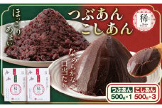 あんこ つぶあん こしあん パック「稀」つぶあん 500g × 1パック こしあん 500g×3パック 本別町農業協同組合《60日以内に出荷予定(土日祝除く)》北海道 本別町 あんこ あんバター 小豆 あずき 和菓子 スイーツ 餡