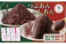 あんこ つぶあん こしあん パック「稀」つぶあん 500g × 2パック こしあん 500g×2パック 本別町農業協同組合《60日以内に出荷予定(土日祝除く)》北海道 本別町 あんこ あんバター 小豆 あずき 和菓子 スイーツ 餡