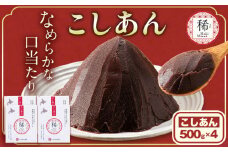 あんこ こしあん パック「稀」 こしあん 500g×4パック 本別町農業協同組合《60日以内に出荷予定(土日祝除く)》北海道 本別町 あんこ あんバター 小豆 あずき 和菓子 スイーツ 餡