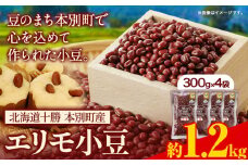 令和7年産 エリモ小豆 1.2kg 北海道十勝 本別町産本別町農業協同組合《10月中旬-11月中旬頃出荷》北海道  本別町 豆 小豆 あずき 小豆茶 あずき茶 送料無料