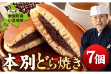 豆の町本別どら焼き 7個 【7-14営業日以内に出荷予定(土日祝日除く)】 北海道 本別町 どら焼き 冷凍どら焼き 和菓子 あんこ 餡 菓子 お菓子 おやつ スイーツ st-p
