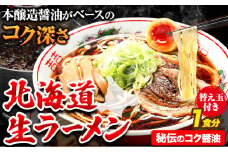 北海道 生ラーメン 替え玉付き 秘伝のコク醤油 醤油ラーメン 1食分 替え玉付き ばんや《60日以内に出荷予定(土日祝除く)》北海道 本別町 ご当地グルメ 送料無料 セット