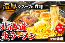 北海道 生ラーメン 替え玉付き 選べる コク旨味噌 味噌ラーメン 1食分 替え玉付き ばんや《60日以内に出荷予定(土日祝除く)》北海道 本別町 ご当地グルメ 送料無料 セット