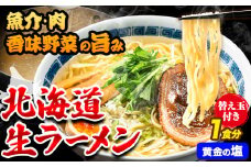 北海道 生ラーメン 替え玉付き 黄金の塩 塩ラーメン 1食分 替え玉付き ばんや《60日以内に出荷予定(土日祝除く)》北海道 本別町 ご当地グルメ 送料無料 セット