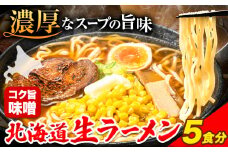 北海道生ラーメン コク旨味噌 5食分《60日以内に出荷予定(土日祝除く)》北海道 本別町 味噌 ラーメン 濃厚 お試し 生麺 らーめん みそ ご当地グルメ ばんや 送料無料