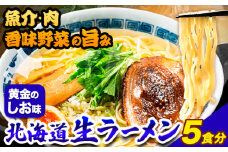 ラーメン 北海道生ラーメン 黄金のしお味 5食分《60日以内に出荷予定(土日祝除く)》北海道 本別町 塩 ラーメン コク お試し らーめん しお ご当地グルメ ばんや 送料無料 魚介 香味野菜 中太麺