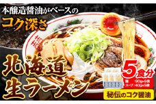 北海道 生ラーメン 秘伝のコク醤油 醤油ラーメン ラーメン 北海道 ばんや《60日以内に出荷予定(土日祝除く)》北海道 本別町 本醸造醤油 お試し しょうゆ ご当地グルメ 送料無料 スープ セット