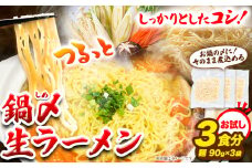 ラーメン もつ鍋 鍋シメ生ラーメン 3食分《60日以内に出荷予定(土日祝除く)》北海道 本別町 麺 キムチ鍋 お試し シメ 〆 ご当地グルメ ばんや 送料無料