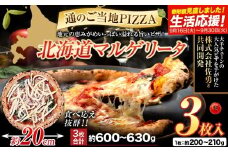 北海道 マルゲリータ 食べ応え抜群 ピザ ご当地 3枚入り チーズ 冷凍ピザ 本別町産 小麦 トマト 使用 本格 マルゲリータ ピザ ギフト グルメ 贈り物 お取り寄せ ピッザ PIZZA pizza パン 小麦 トマトピューレ 佐勇 北海道 本別 《1-5日以内に出荷予定(土日祝除く)》