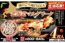 北海道 マルゲリータ 食べ応え抜群 ピザ ご当地 4枚入り チーズ 冷凍ピザ 本別町産 小麦 トマト 使用 本格 マルゲリータ ピザ ギフト グルメ 贈り物 お取り寄せ ピッザ PIZZA pizza パン 小麦 トマトピューレ 佐勇 北海道 本別《1-5日以内に出荷予定(土日祝除く)》