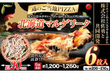 北海道 マルゲリータ 食べ応え抜群 ピザ ご当地 6枚入り チーズ 冷凍ピザ 本別町産 小麦 トマト　北海道　国産　冷凍　 使用 本格 マルゲリータ ピザ ギフト グルメ 贈り物 お取り寄せ ピッザ PIZZA pizza パン 小麦 トマトピューレ 佐勇 北海道 本別 《1-5日以内に出荷予定(土日祝除く)》