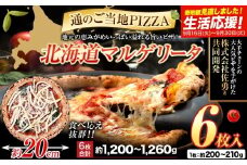北海道 マルゲリータ 食べ応え抜群 ピザ ご当地 6枚入り チーズ 冷凍ピザ 本別町産 小麦 トマト　北海道　国産　冷凍　 使用 本格 マルゲリータ ピザ ギフト グルメ 贈り物 お取り寄せ ピッザ PIZZA pizza パン 小麦 トマトピューレ 佐勇 北海道 本別 《1-5日以内に出荷予定(土日祝除く)》