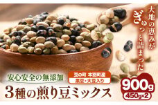 3種の煎り豆ミックス 900g ( 450g × 2 ) 《30日以内に発送予定(土日祝除く)》北海道 本別町 豆 大豆 黒大豆 黒豆 青大豆 煎り大豆 まめ ミックス 送料無料