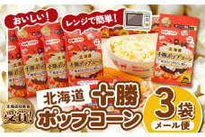 北海道十勝 前田農産黄金のとうもろこし電子レンジ専用「十勝ポップコーン」 3袋 有限会社 十勝太陽ファーム《60日以内に出荷予定(土日祝除く)》 北海道 本別町 送料無料 お菓子 ポップコーン