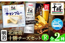 明治北海道十勝チーズセットR(2種) 本別町観光協会 《60日以内に出荷予定(土日祝除く)》 北海道 本別町 詰め合わせ 十勝カマンブルー チーズ 十勝スマートチーズ 熟成チェダーブレンド ブラックペッパー入り 十勝 明治 乳製品 送料無料
