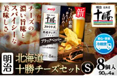 明治北海道十勝チーズセットS 本別町観光協会 《60日以内に出荷予定(土日祝除く)》 北海道 本別町 十勝スマートチーズ 熟成チェダーブレンド ブラックペッパー入り 8個入り 90g×4 十勝 明治 乳製品